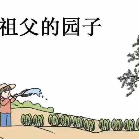 五年级新课预习——祖父的园子