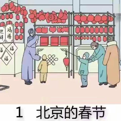 六年级新课预习——《北京的春节》