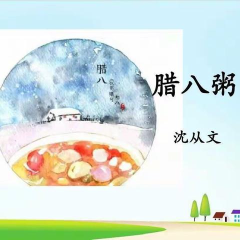 六年级新课预习——《腊八粥》