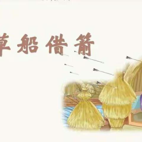 五年级新课预习——5.草船借箭