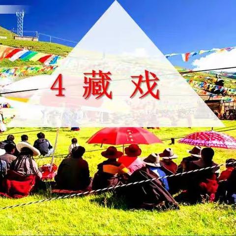 六年级新课预习——《藏戏》