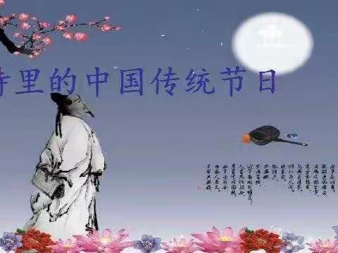 古诗里的传统节日