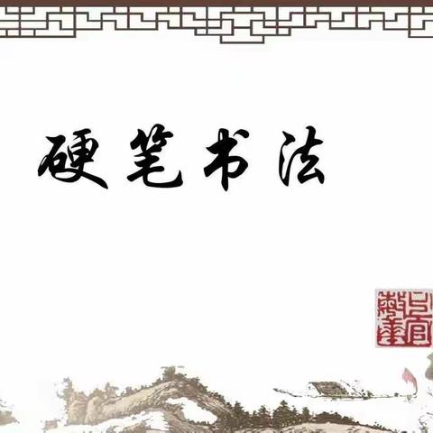 我是小小书法家，宅在家里也精彩(7)