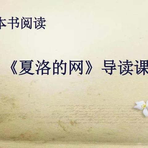 整本书阅读——《夏洛的网》第四讲