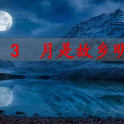 五年级新课预习——月是故乡明
