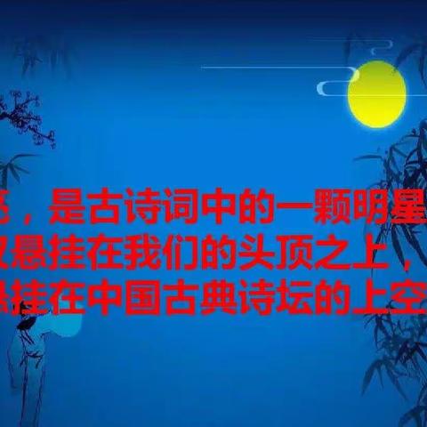 古诗里的月亮