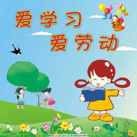 我劳动，我快乐，我成长！