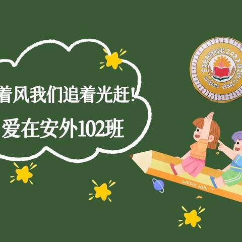 【“幼小”花开 “用心”衔接】 ， 安外102班“幼小衔接”活动纪实