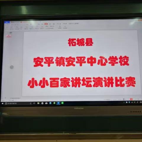 学“四史”，悟初心——安平镇安平中心学校“学四史小小百家讲坛”演讲比赛纪实