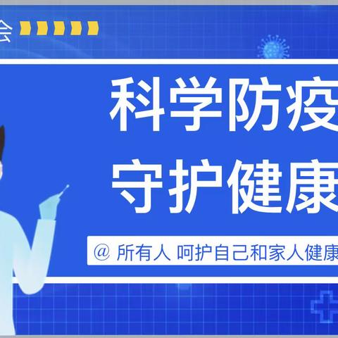 科学防疫，守护健康——德州市第九中学大学路校区主题班会