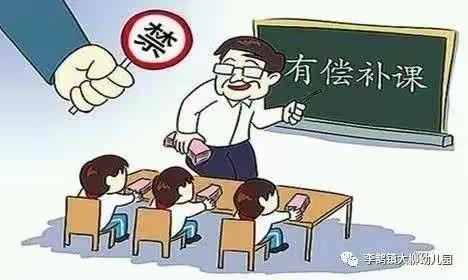 垦利区康居幼儿园“拒绝有偿家教”致家长的一封信