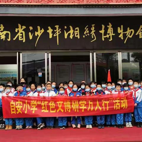 觅文化根源 思文化传承                 ——开福区自安小学“红色文博研学万人行”活动