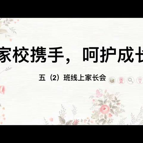 快乐的“线上学习”——吕田镇第二小学五年级（2）班