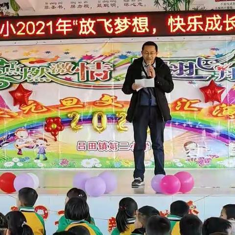 “放飞梦想，快乐成长”吕田镇第二小学元旦文艺汇演