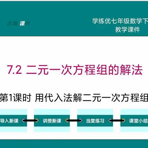 推门听课促成长，扬帆起航正当时--用代入法解二元一次方程组