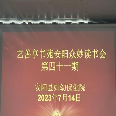 安阳县妇幼保健院🏥艺善享书苑安阳众妙读书会📕第四十一期💕