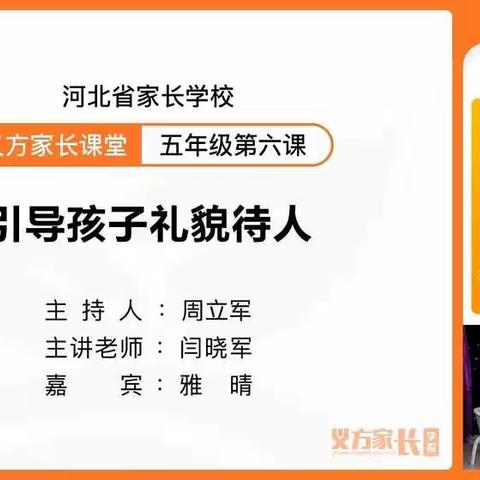 引导孩子礼貌待人––实验学校五年级义方家长听课