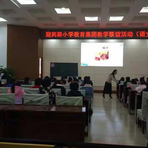 观摩学习促发展，专业引领再提升——记参观迎宾路小学教育集团教学联谊活动（语文场）