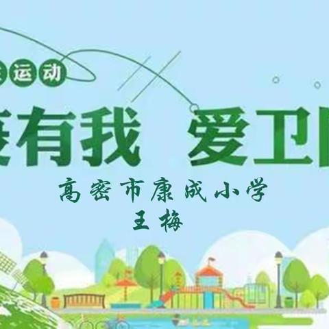 【辅导员讲队课】高密市康成小学——防疫有我  爱卫同行