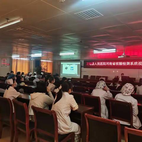 正阳县人民医院河南省核酸检测系统视频培训会