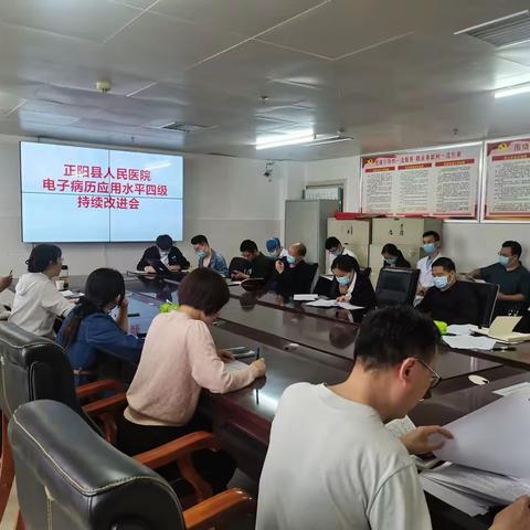正阳县人民医院电子病历四级应用持续改进会