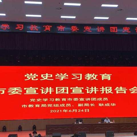 亳州一小教师参加党史学习教育市委宣讲团宣讲报告会