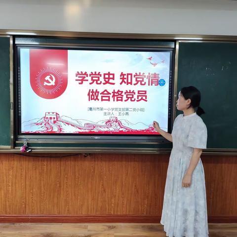 学党史 知党情 做合格党员——记亳州市第一小学第二党小组6月份党员活动