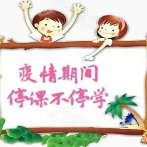 为研同行，家园同乐—隆昌市圃香巷幼儿园“停课不停研”课题“幼儿肢体游戏运动的实施研究”系列活动（一）