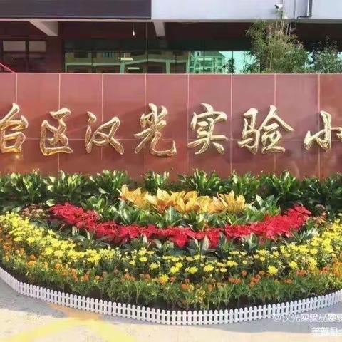 课改中国行   学习ing——汉光实验小学语文组寒假学习活动