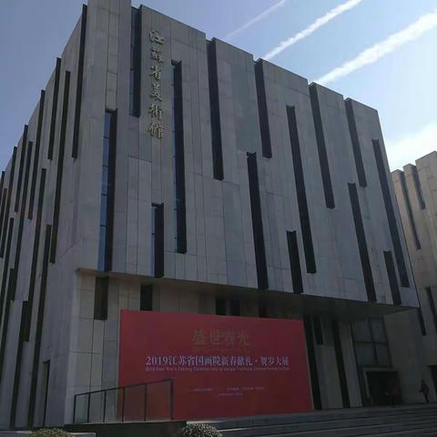 足迹——2019年江苏省美术馆迎新大展