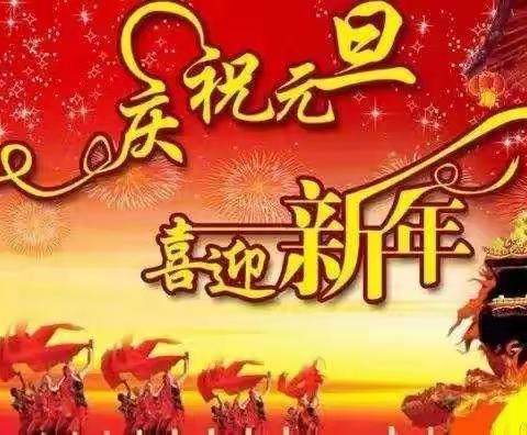 第二中心幼儿园元旦亲子迎新年邀请函：