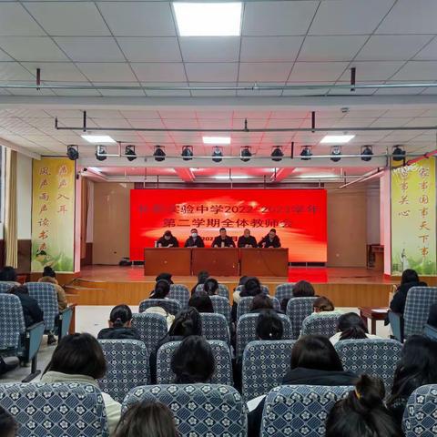 【两看两讲两比】砥砺奋进新征程  风雨无阻永向前——长葛实验中学新学期全体教师会