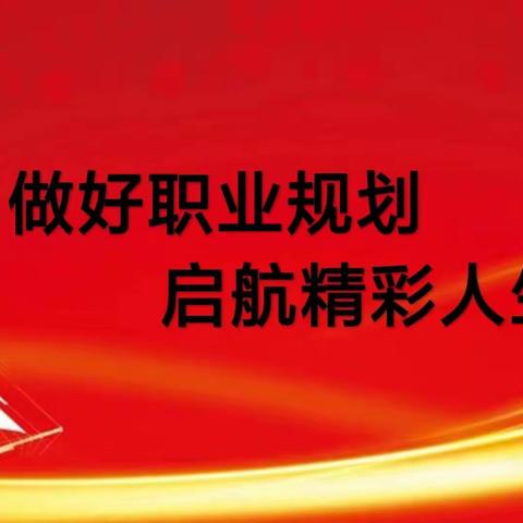 【两看两讲两比】做好职业规划  启航精彩人生