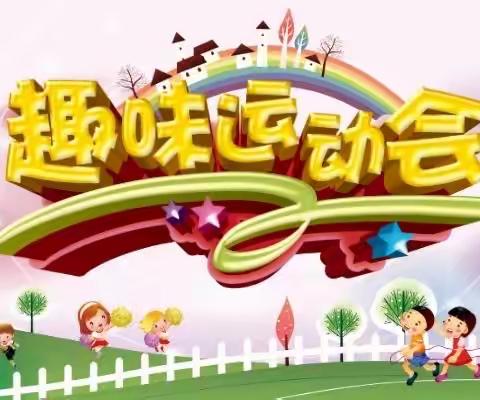 趣味运动 趣无止尽——张楼小学趣味运动会