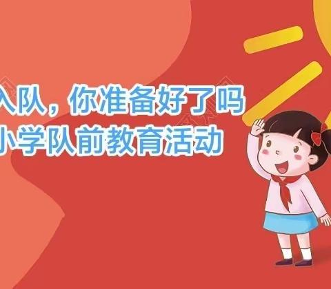 你好，少先队！——我们时刻准备着【庙前小学】分批入队队前教育活动