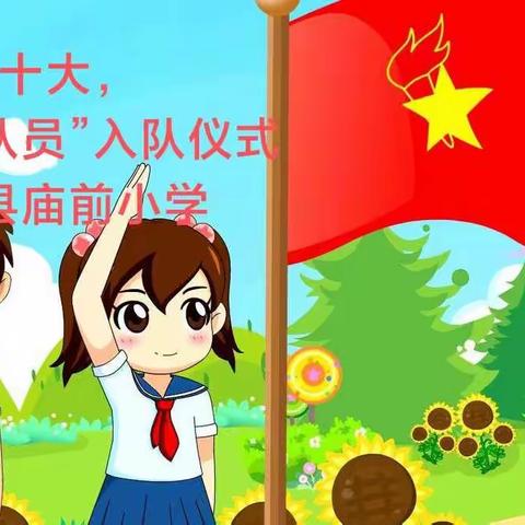 【夏县庙前小学】——2023喜迎二十大，争做好队员入队仪式