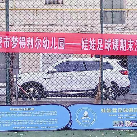 梦得利尔幼儿园～ ～～⚽️足球期末汇报