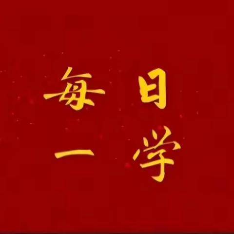 【每日一学】金句来了！《习近平谈治国理政》第四卷（第二篇）