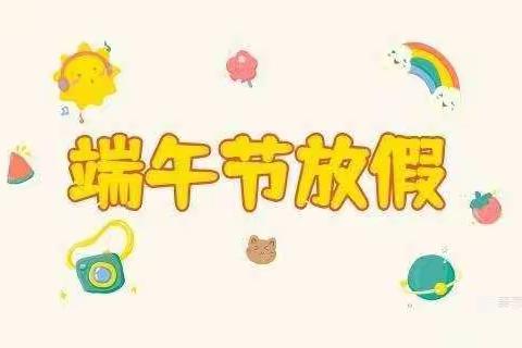 南溪中心小学端午假期致家长的一封信