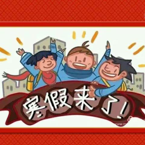 洪山小学二年级寒假作业