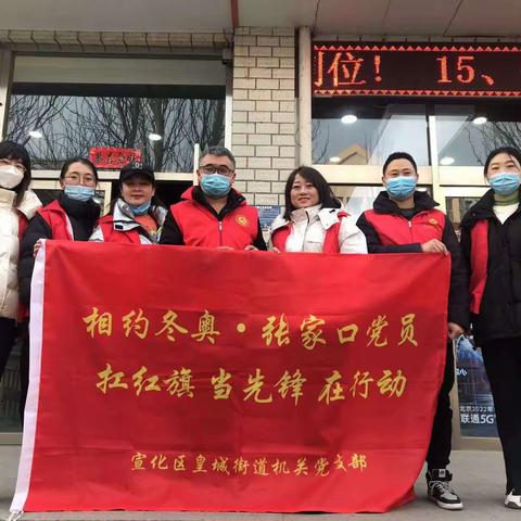【“相约冬奥——扛红旗、当先锋”宣化区在行动】皇城街道机关党支部开展“疫苗接种 我奉献 你放心”活动
