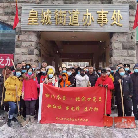 【张家口“相约冬奥—扛红旗、当先锋”】宣化区皇城街道机关党支部开展清雪保安全活动