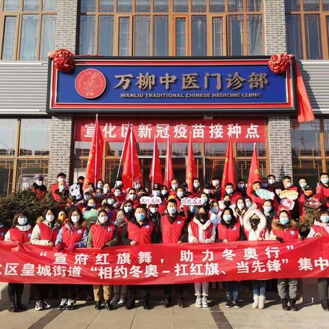 【张家口 相约冬奥—扛红旗、当先锋】宣化区皇城街道开展 “相约冬奥—扛红旗、当先锋”集中行动助力疫情防控