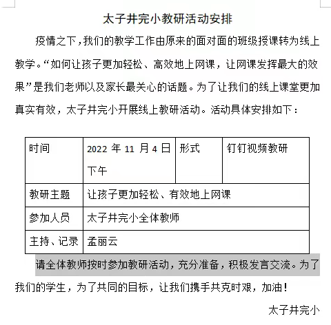 “经验共享，共同提高”——太子井完小线上教研互动