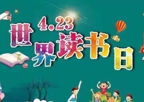 【书韵飘香、亲子阅读伴成长】——松坎镇中心幼儿园世界读书日主题活动