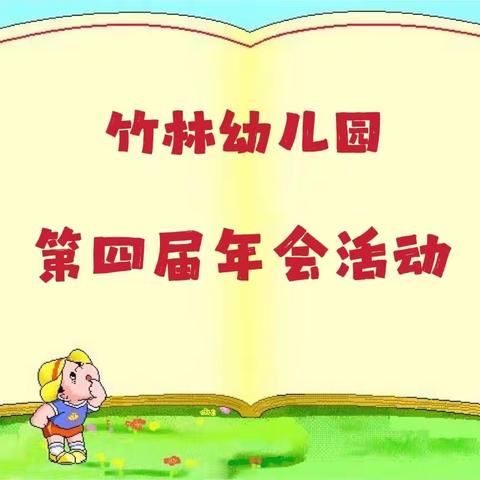 【竹林幼儿园】第四届年会活动