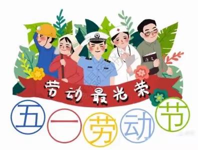 竹林幼儿园【五一】放假通知及温馨提示