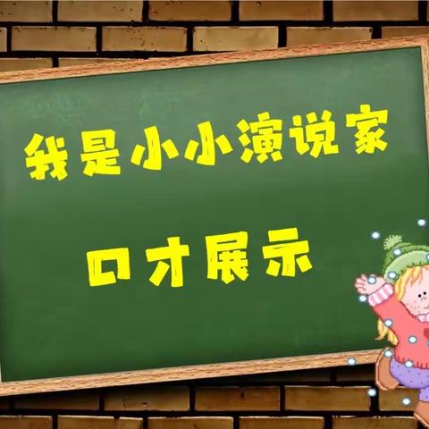 竹林幼儿园【小小演说家口才】展示活动！