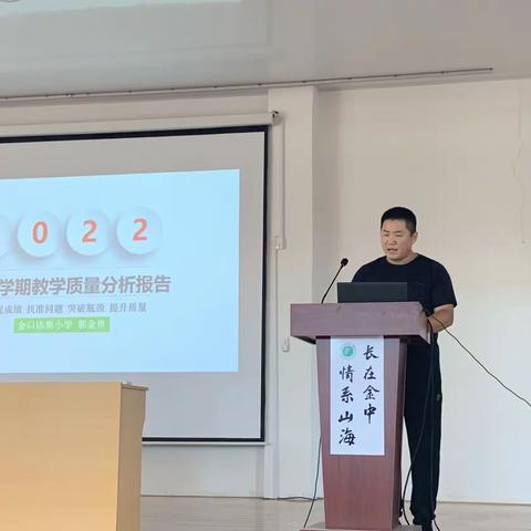 立足“双减”，精准分析，凝心聚力，众行致远——金口中心校召开2021-2022学年度第二学期教学质量分析会