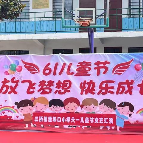 放飞梦想  快乐成长——三桥镇霍埠口小学庆六一活动